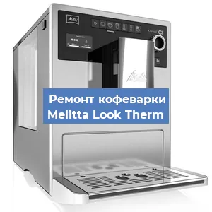 Замена прокладок на кофемашине Melitta Look Therm в Новосибирске